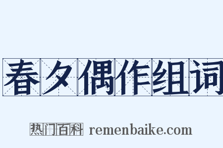 春夕偶作组词是什么意思的图片